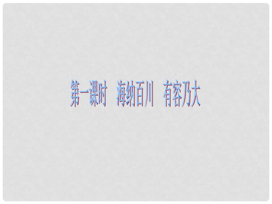 广东学导练八年级政治上册 4.9.1 海纳百川 有容乃大课件 新人教版_第3页