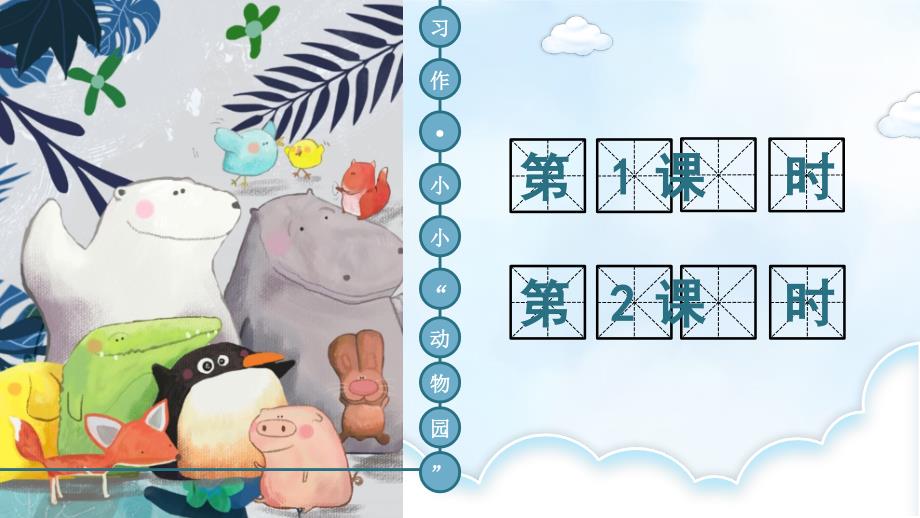 部编版小学语文四年级上册《习作：小小“动物园”》优秀课件PPT_第1页