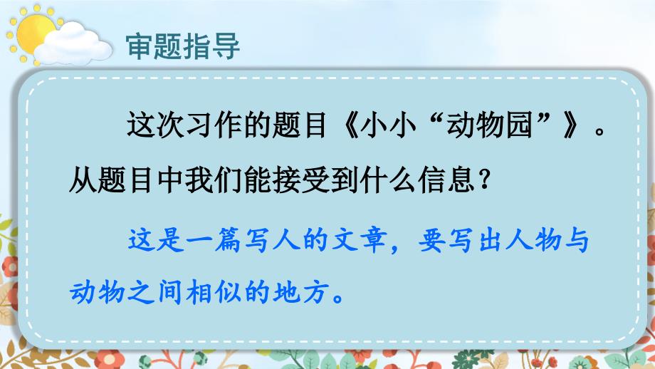 部编版小学语文四年级上册《习作：小小“动物园”》优秀课件PPT_第4页