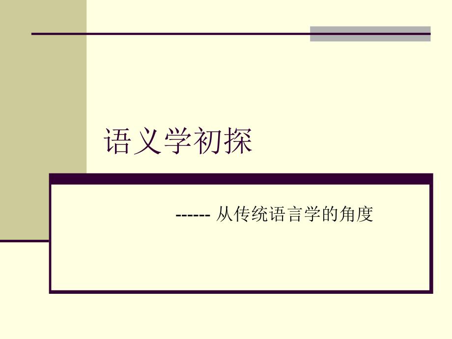 语义学初探-传统语言学.ppt_第1页