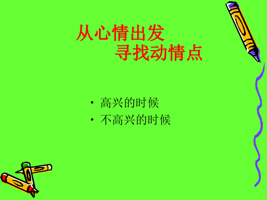 说说你的心情故事.ppt_第3页