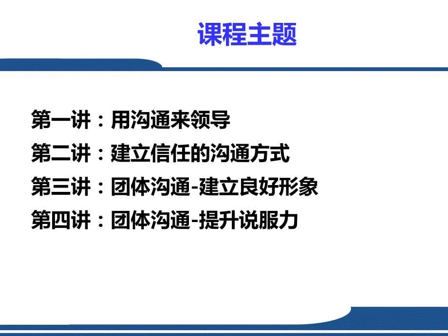 沟通与领导艺术学员手册1_第5页