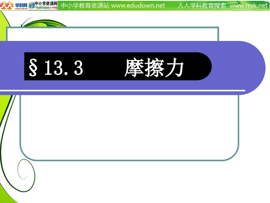 人教版物理八下13.3《摩擦力》1PPT优秀课件_第1页