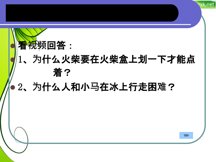 人教版物理八下13.3《摩擦力》1PPT优秀课件_第2页