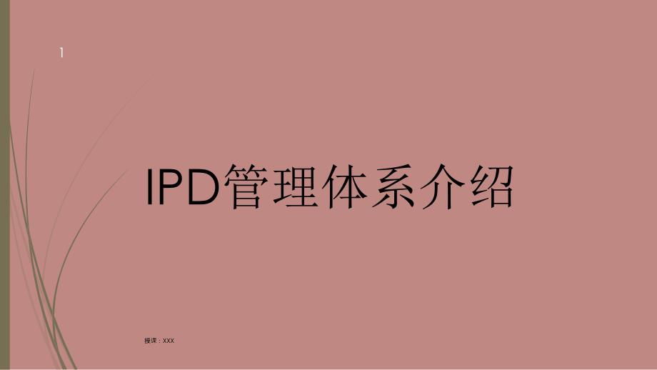 IPD管理体系介绍PPT课件_第1页