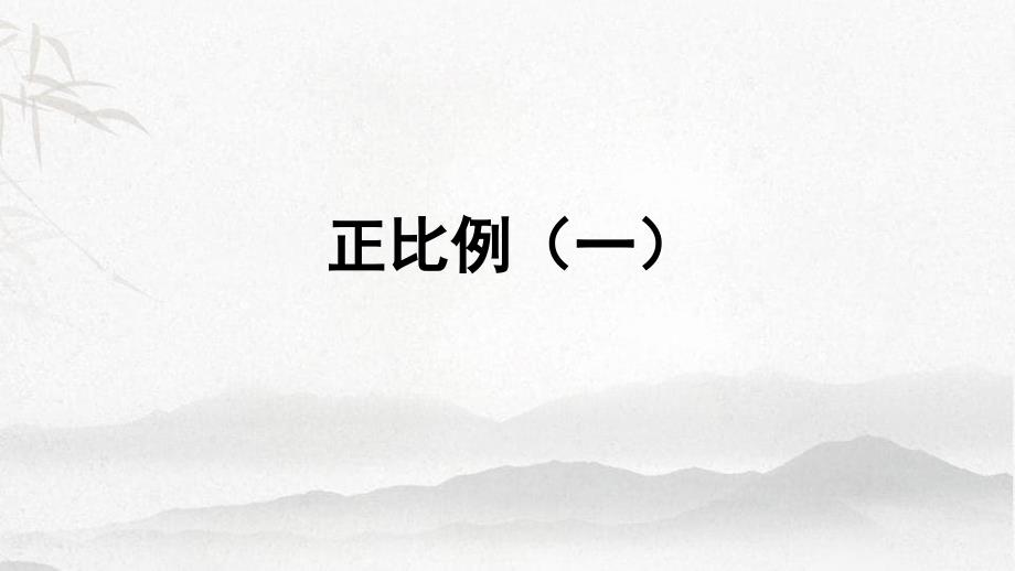 数学下册4比例2正比例和反比例正比例习题课件一新人教版_第1页