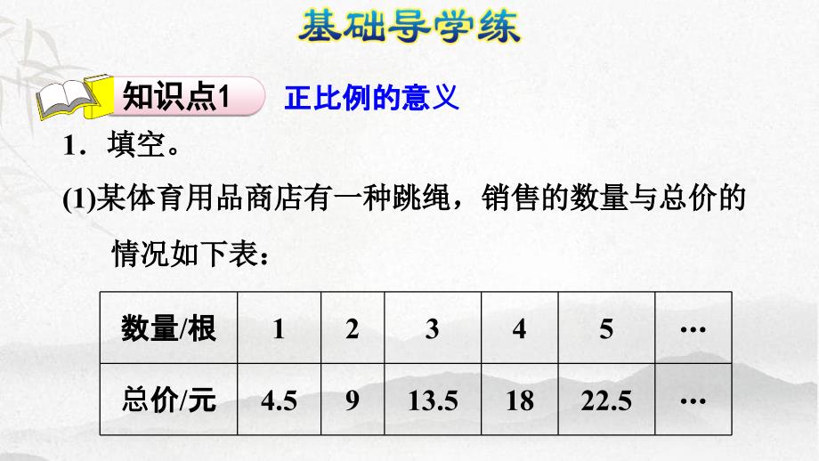 数学下册4比例2正比例和反比例正比例习题课件一新人教版_第2页