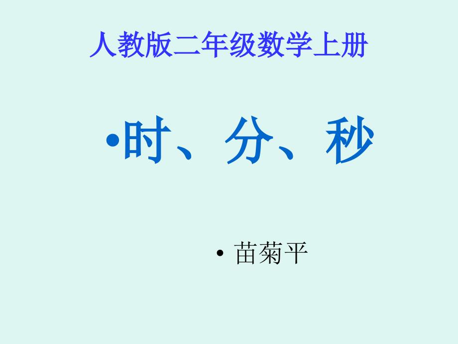 人教版数学二年级上册《时、分、秒的认识》课件_第1页