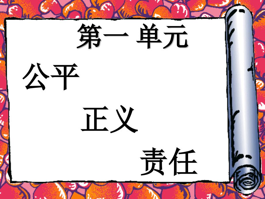 九年级政治第一单元在社会生活中承担责任知识点小结课件鲁教版_第1页