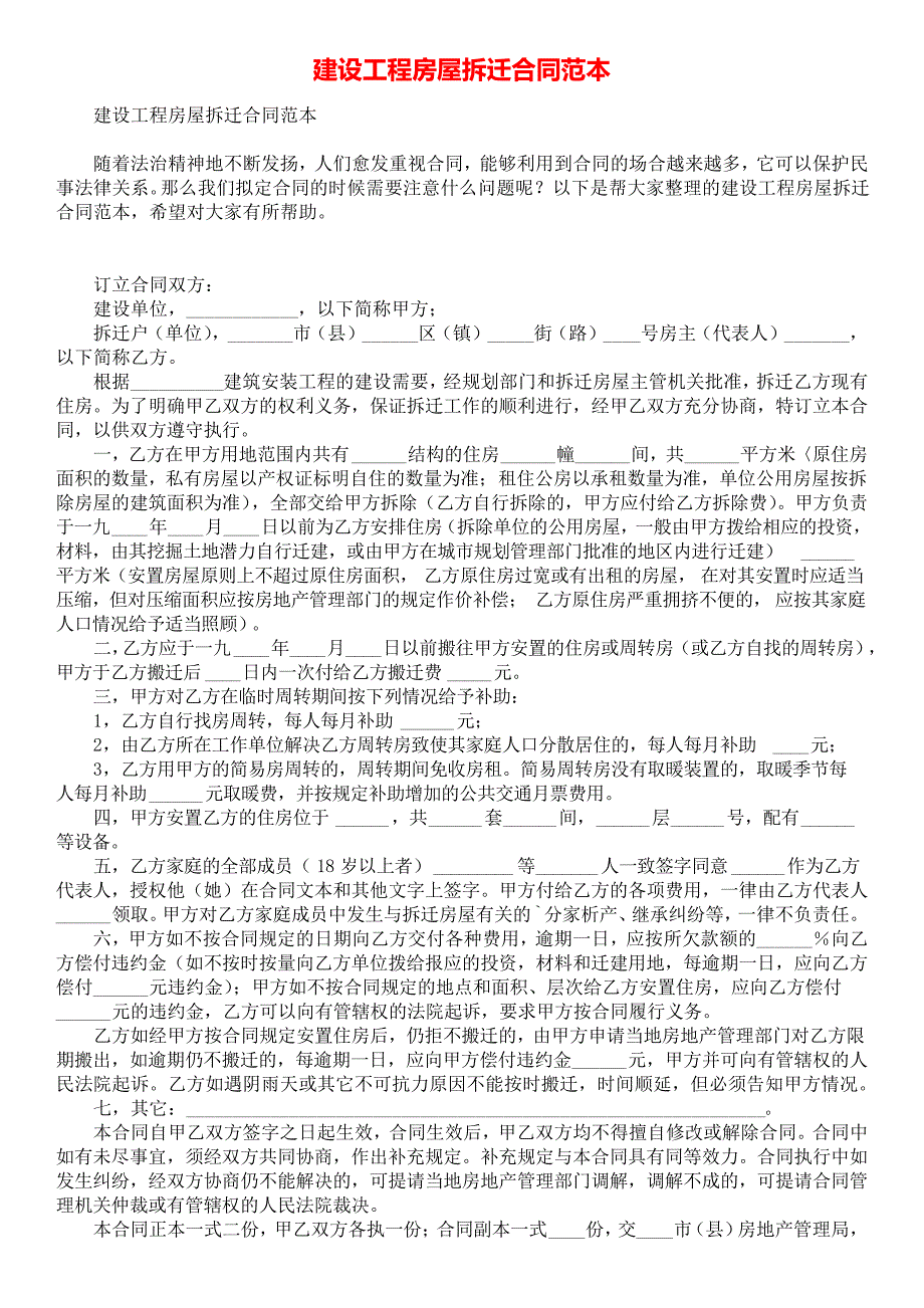 建设工程房屋拆迁合同范本_第1页