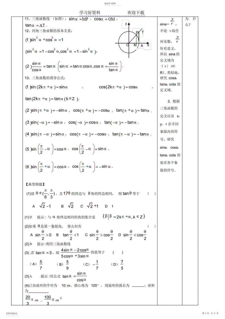 2022年第六部分三角函数任意角三角比及诱导公式_第3页