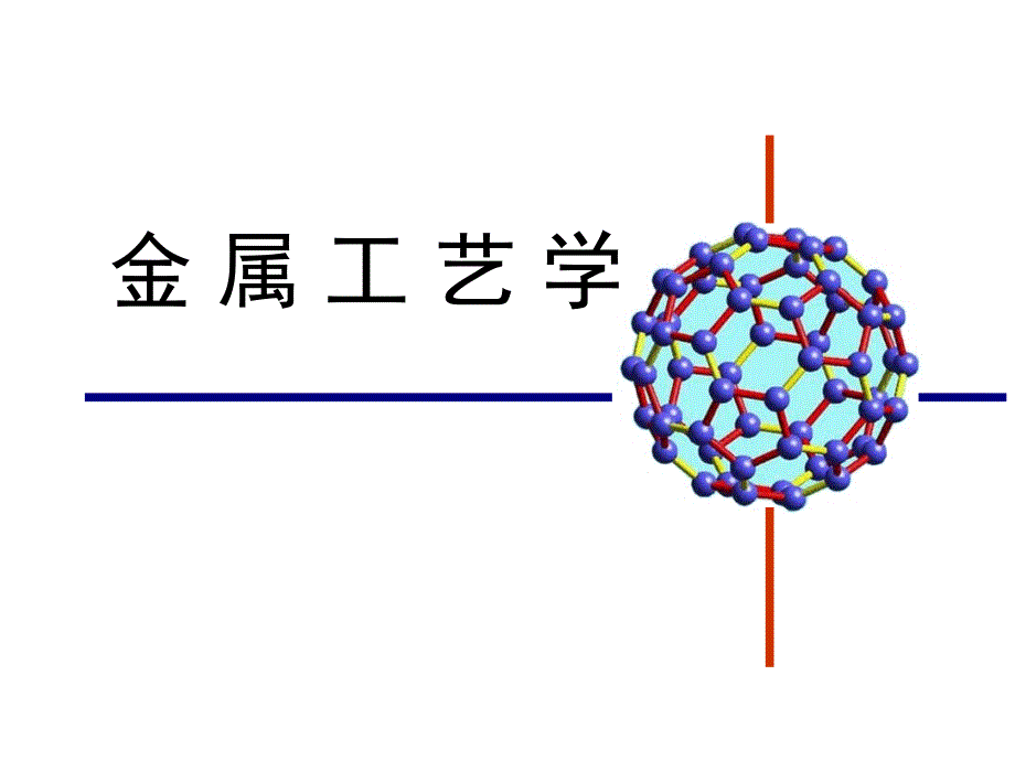 零件切削加工的工艺过程分析课件_第1页