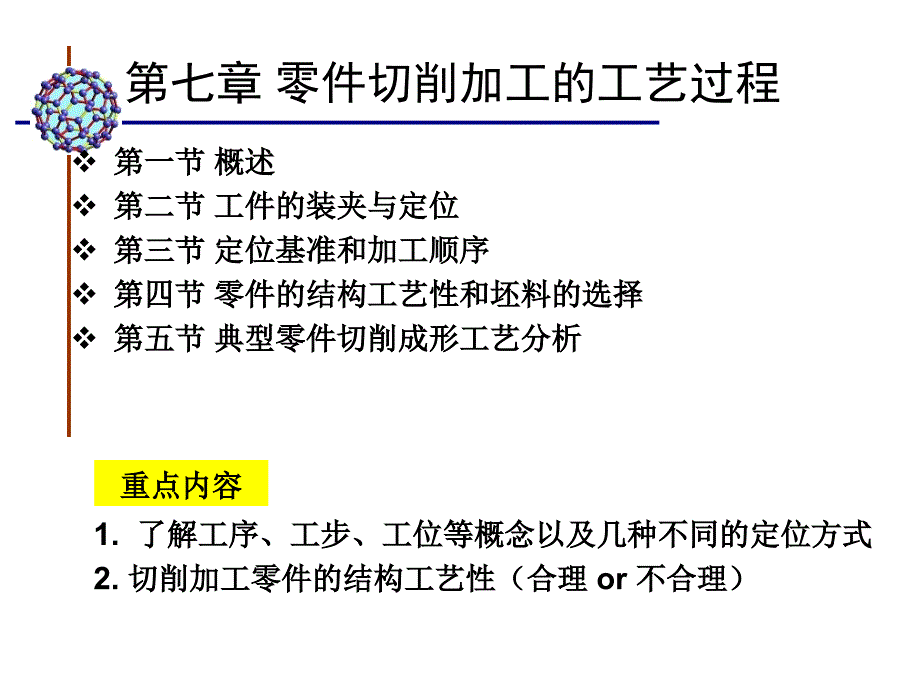 零件切削加工的工艺过程分析课件_第2页