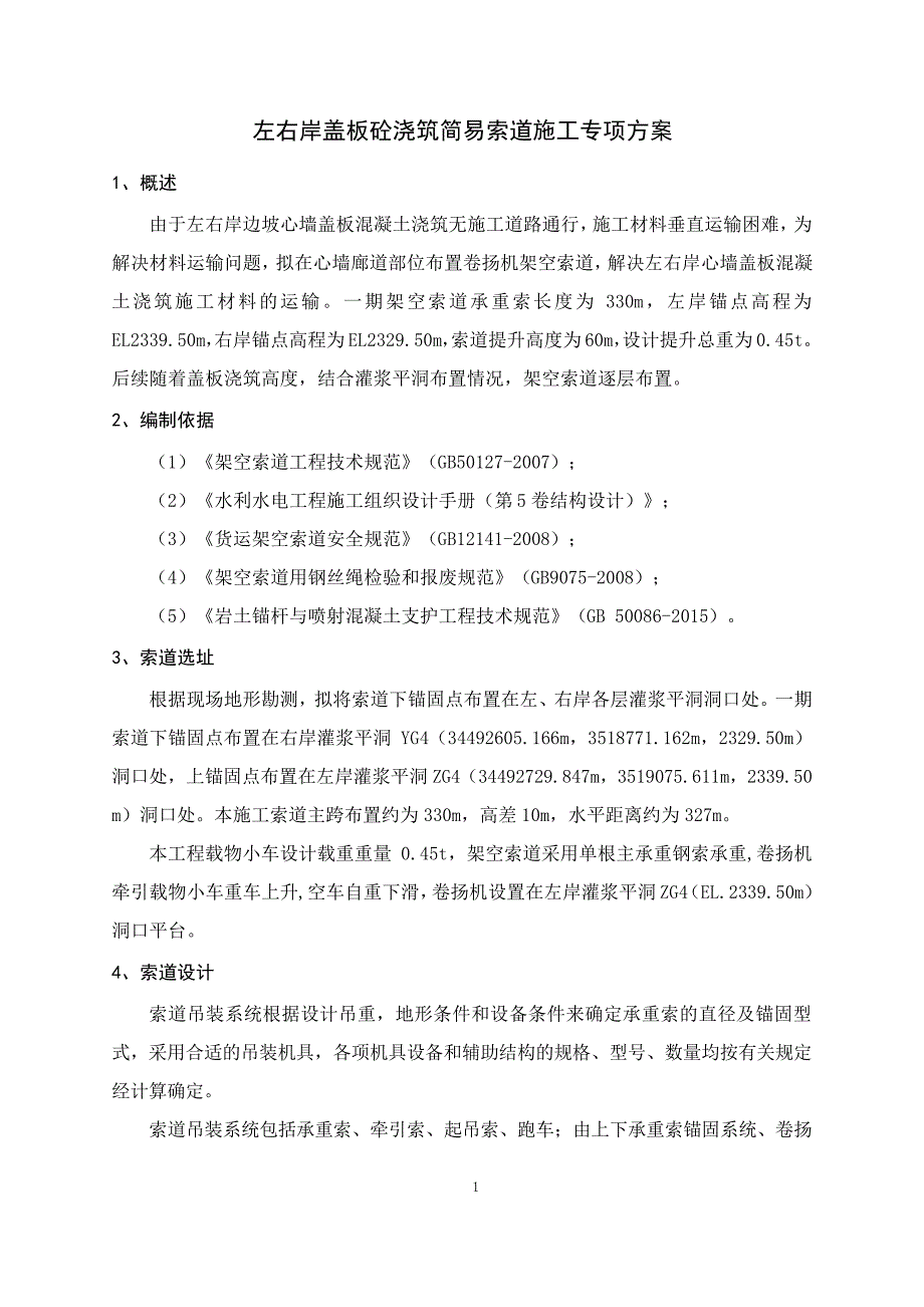 大坝左右岸盖板砼浇筑简易索道施工专项方案_第4页