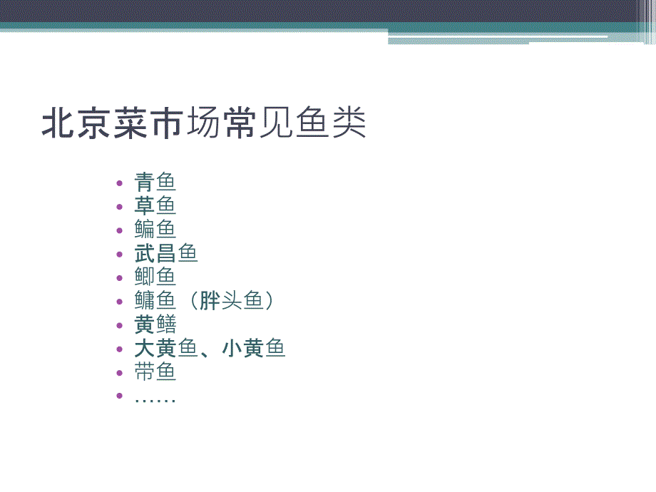 菜市场常见鱼的分类_第2页