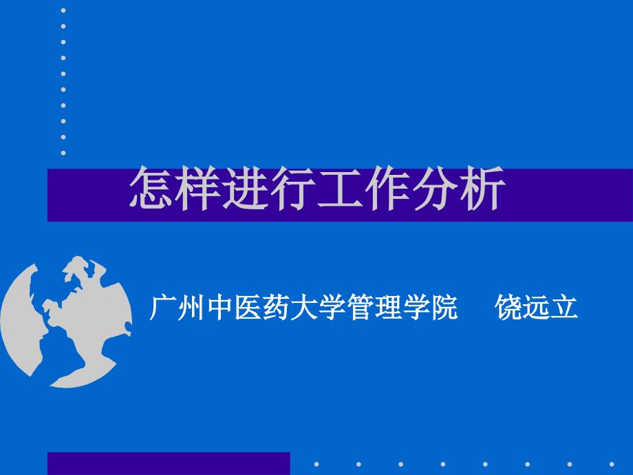 怎样进行工作分析.ppt_第1页