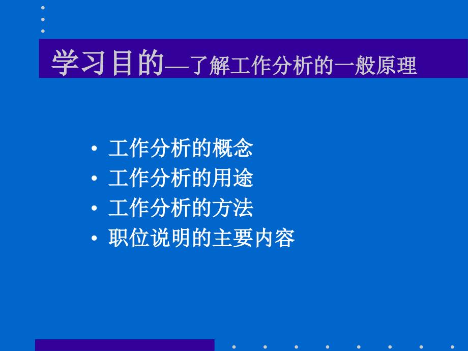 怎样进行工作分析.ppt_第2页