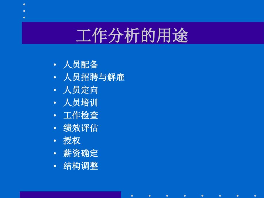 怎样进行工作分析.ppt_第4页