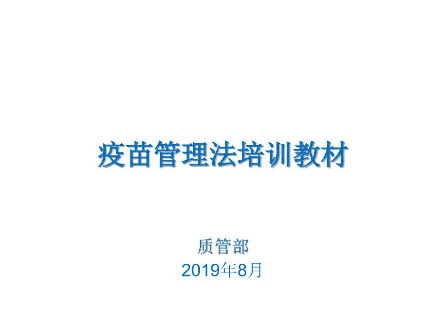 图解疫苗管理法.ppt_第1页