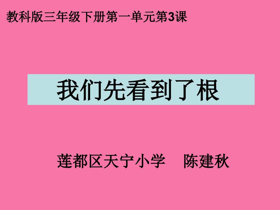 教科版三年级下册一单元3课ppt课件_第1页