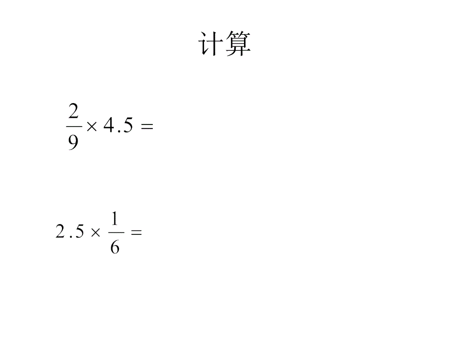 六年级上第四课时小数乘分数1_第4页