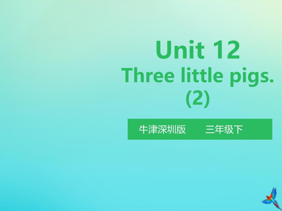 最新三年级英语下册Moudle4ThingsweenjoyUnit12Threelittlepigs第2课时_第1页