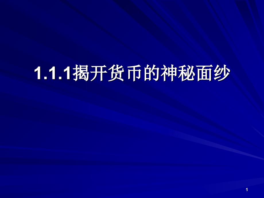 第一课1.1设计_第1页