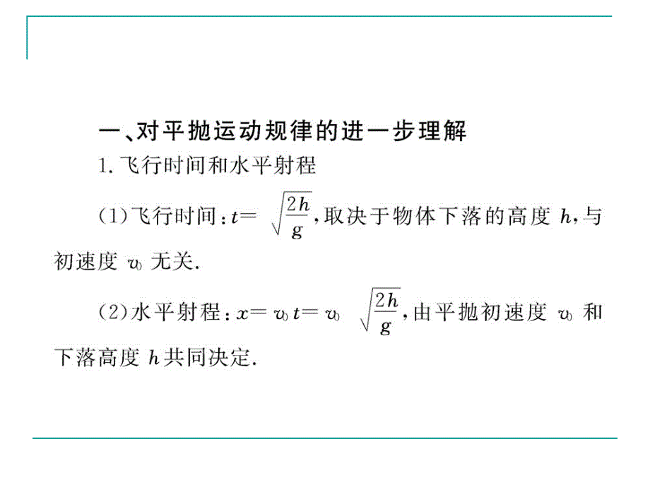 对平抛运动的进一步理解_第1页