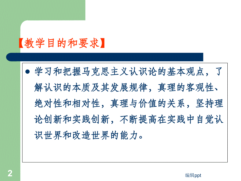 马克思主义基本原理认识世界和改造世界_第2页