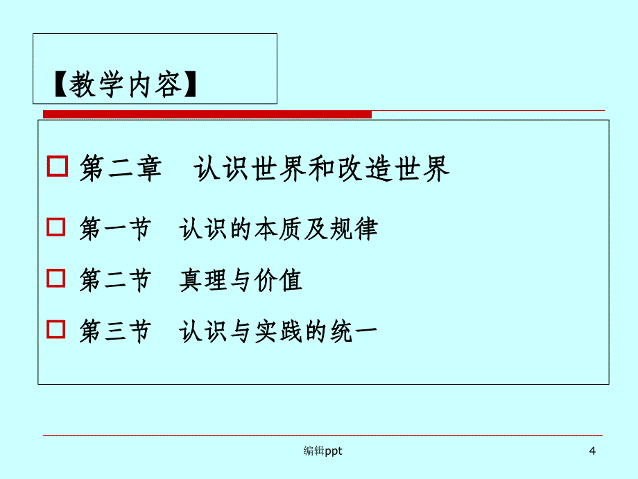 马克思主义基本原理认识世界和改造世界_第4页