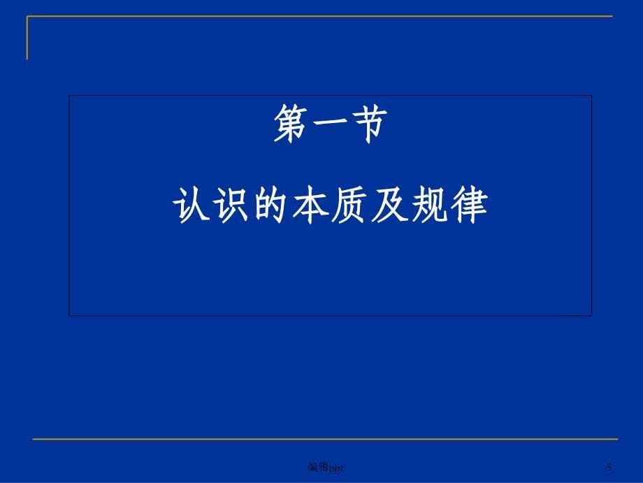 马克思主义基本原理认识世界和改造世界_第5页