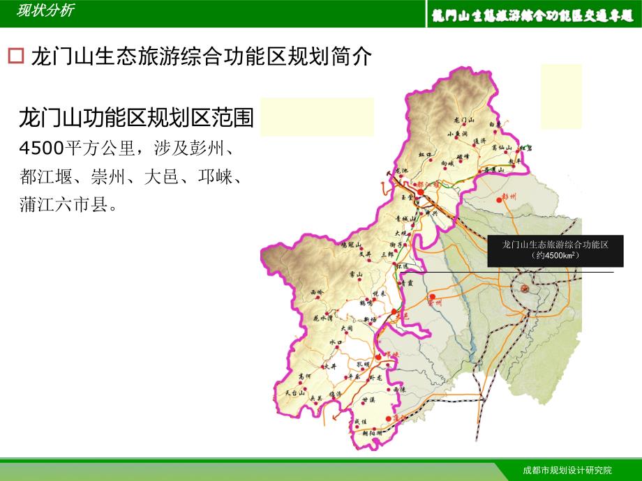 龙门山生态旅游综合功能区交通体系专项研究_第4页