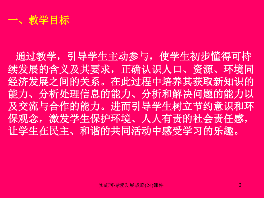 实施可持续发展战略(24)课件_第2页