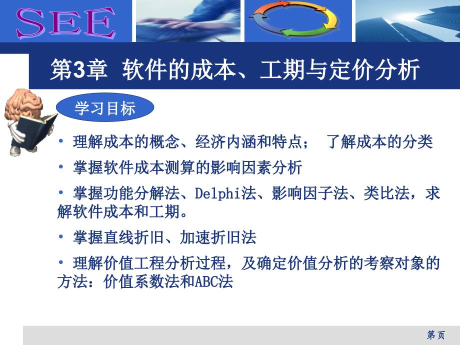 第3章 软件的成本、工期与定价分析_第2页