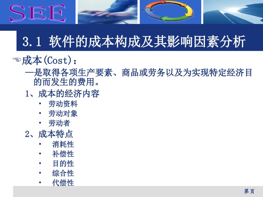 第3章 软件的成本、工期与定价分析_第4页