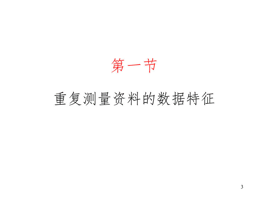 医学统计学.ppt_第3页