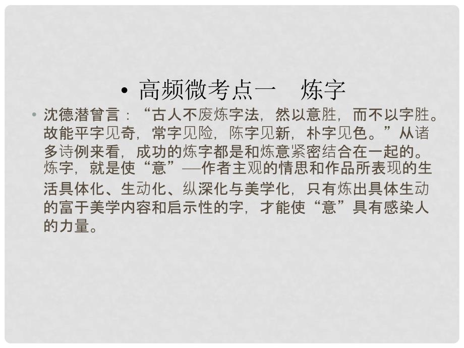 高考语文一轮复习 专题七 古代诗歌鉴赏 考点2 鉴赏诗歌的语言课件_第3页