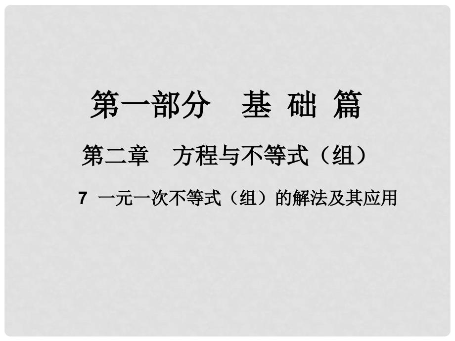 中考数学总复习 第一部分 基础篇 第二章 方程与不等式（组）考点7 一元一次不等式（组）的解法及其应用课件_第1页