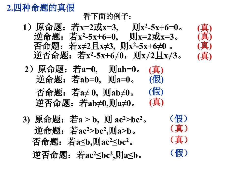 113四种命题的相互关系_第5页