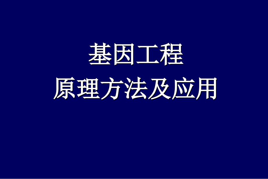 基因工程的基本概念和原理课件_第1页