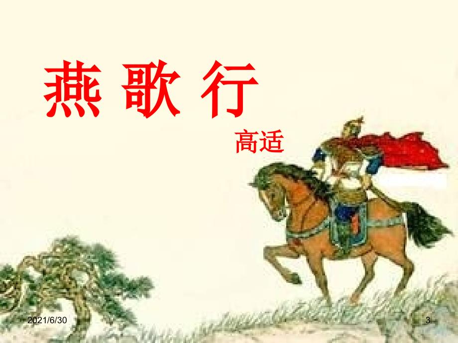 燕歌行公开课(非常好)_第3页