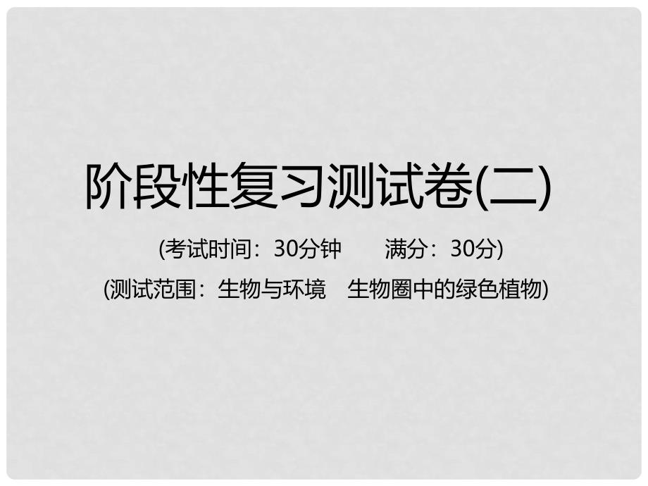 中考生物总复习 仿真测试卷二（测试范围：生物与环境　生物圈中的绿色植物）课件_第1页