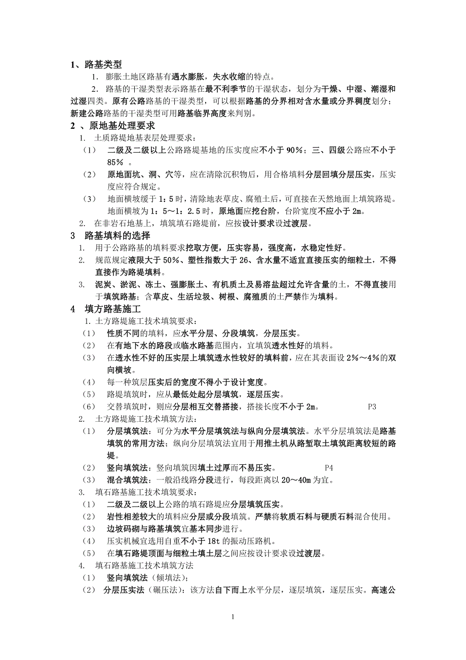 2018二级建造师考试重点公路实务详细划重点.pdf_第1页