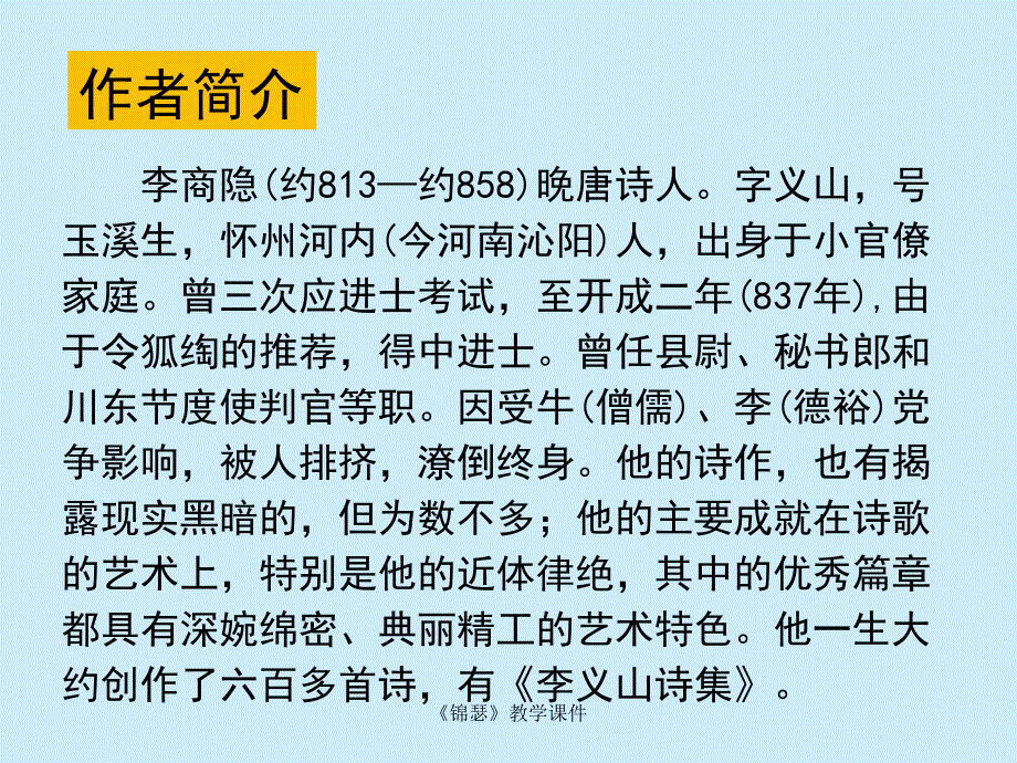 《锦瑟》教学课件_第4页