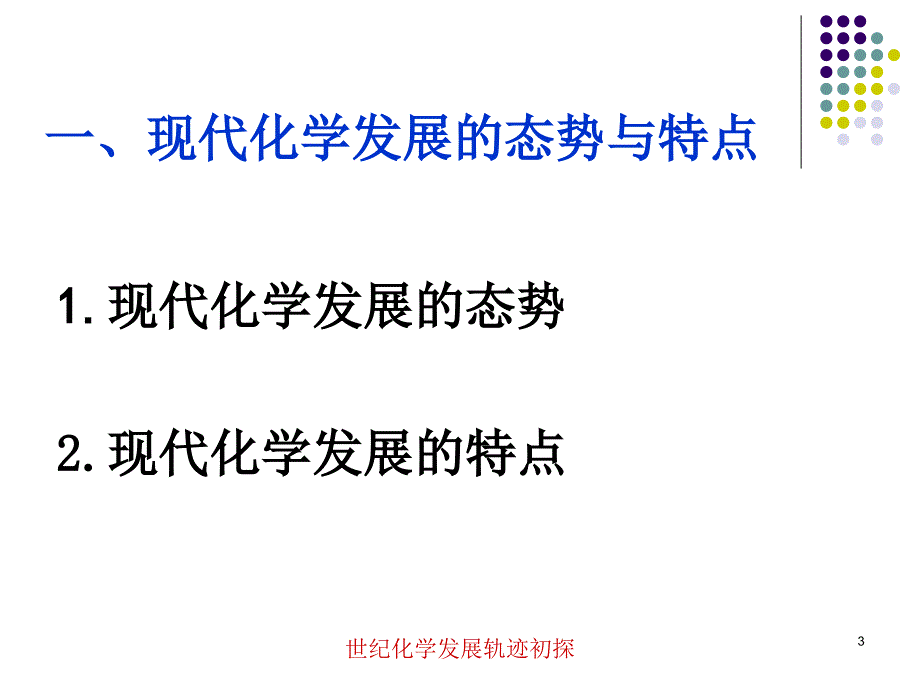 世纪化学展轨迹初探课件_第3页