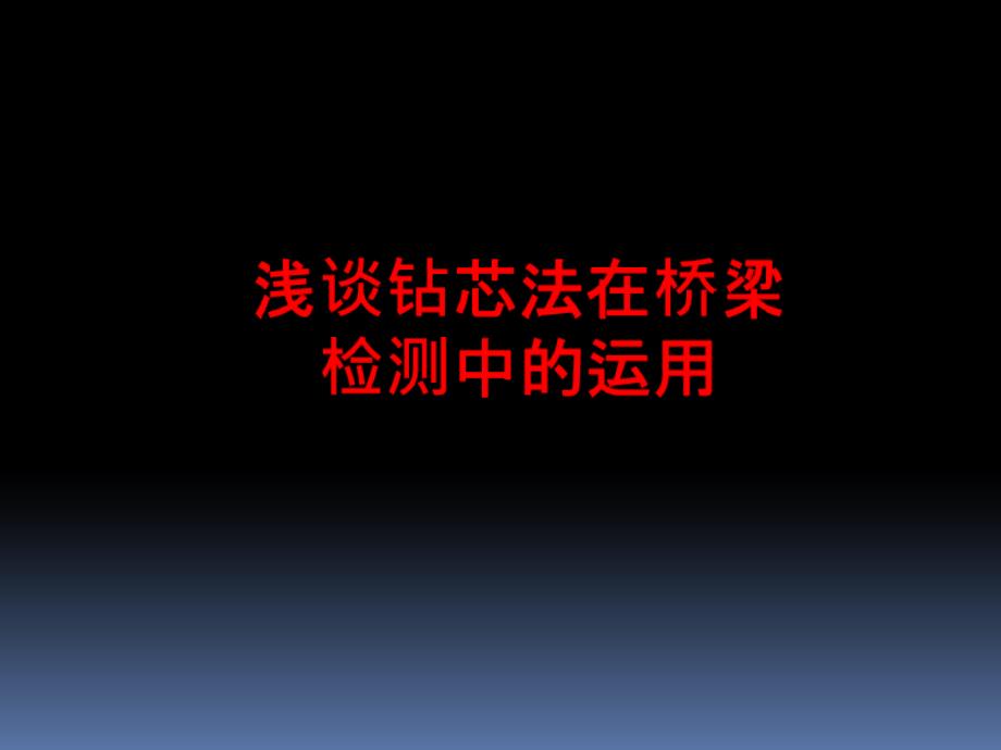 浅谈钻芯法在桥梁检测中PPT课件_第1页