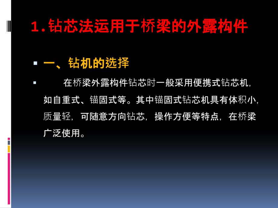 浅谈钻芯法在桥梁检测中PPT课件_第2页