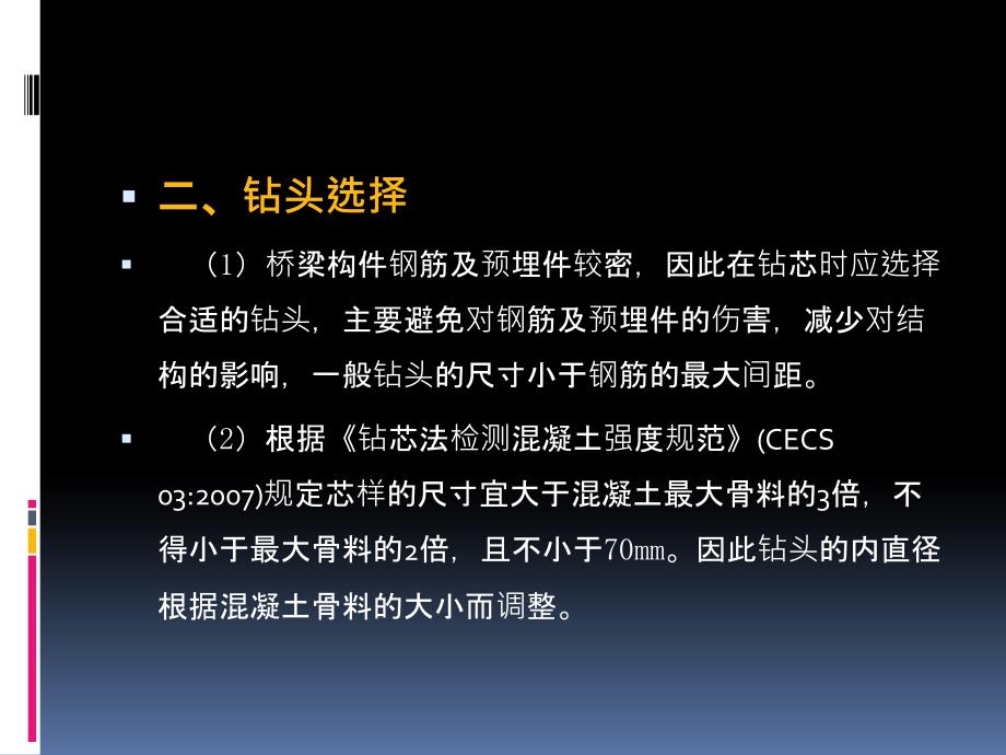 浅谈钻芯法在桥梁检测中PPT课件_第4页