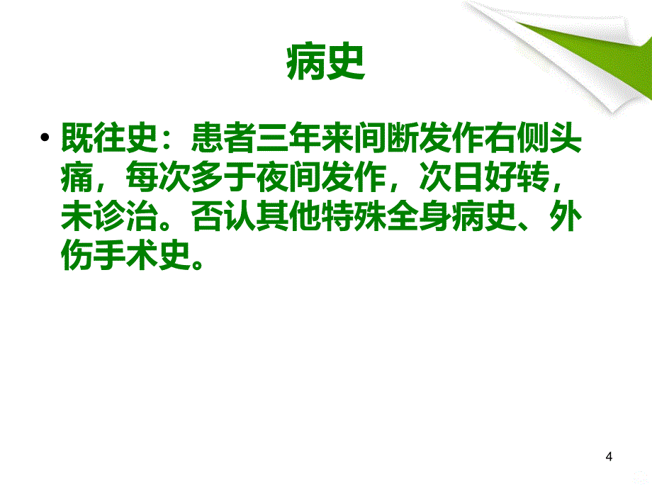 眼科疑难病例讨论课件_第4页