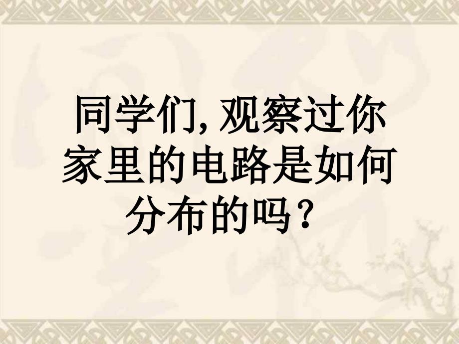 家庭电路的进户线示意图_第3页